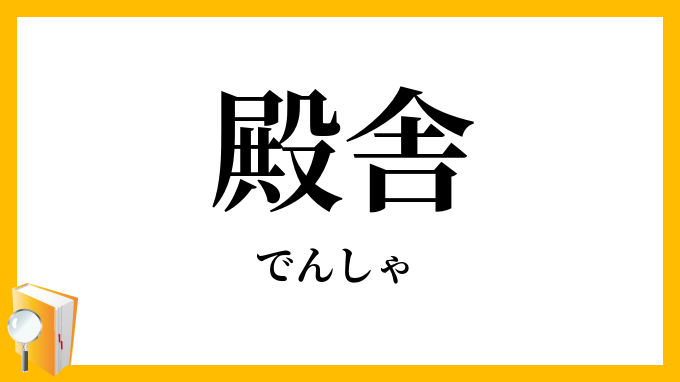 殿舎