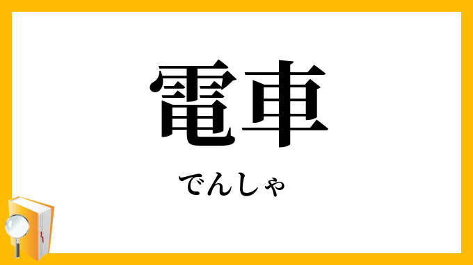 電車
