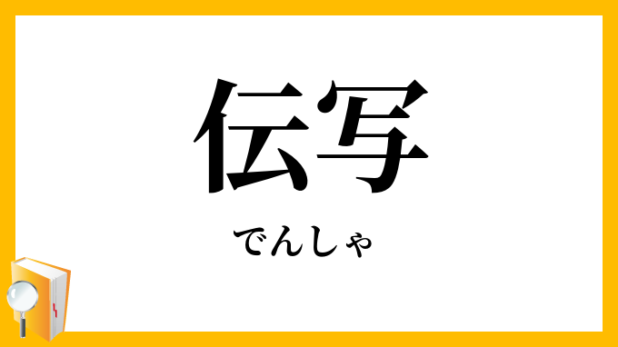 伝写