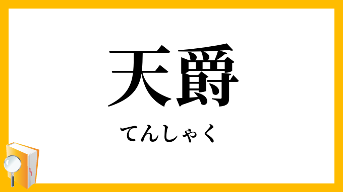 天爵