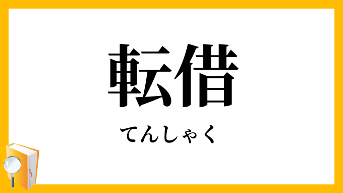 転借
