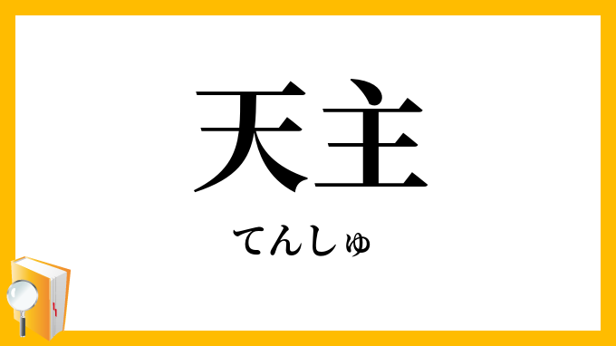 天主