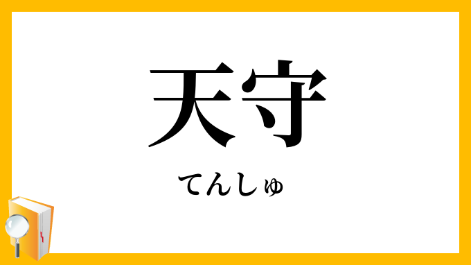 天守