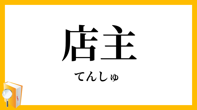 店主