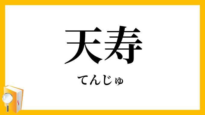 天寿