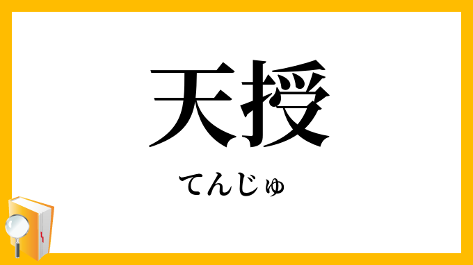 天授