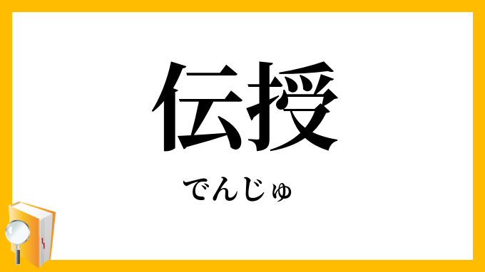 伝授