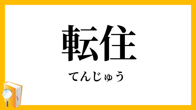 転住