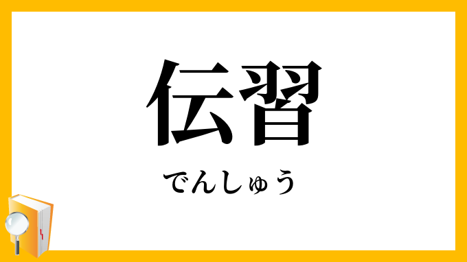 伝習