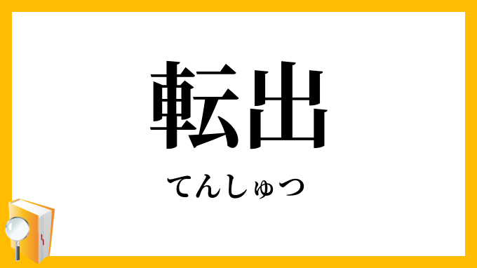 転出