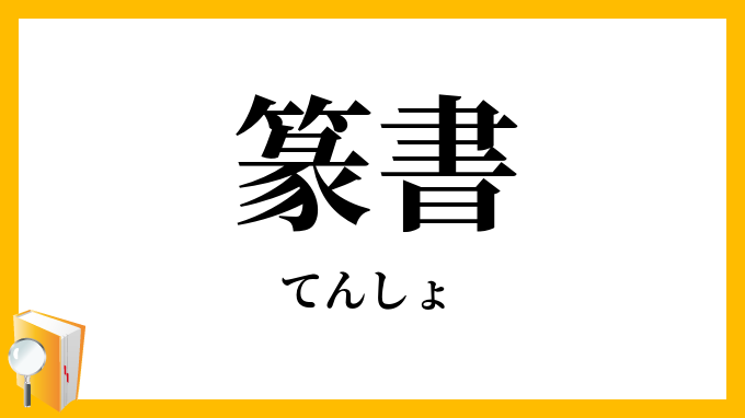 篆書