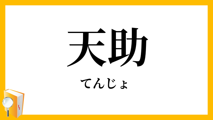 天助