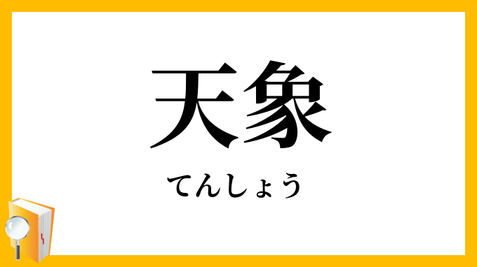 天象