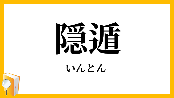 隠遁
