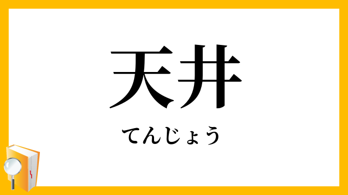 天井