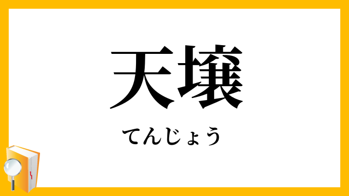 天壌