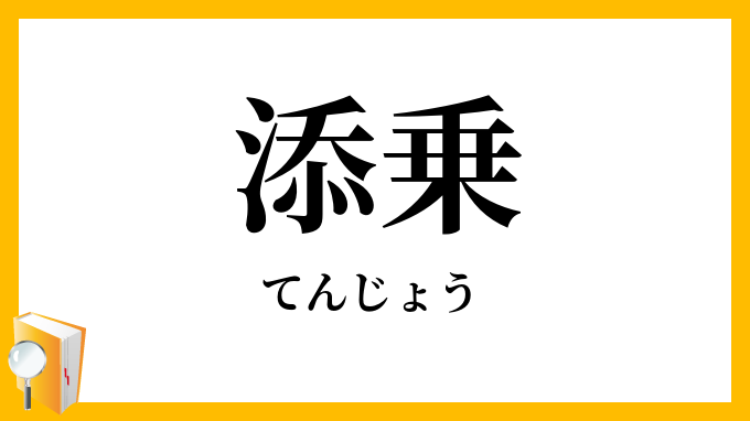 添乗