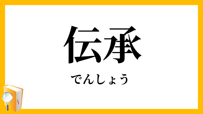 伝承