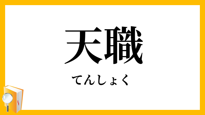 天職