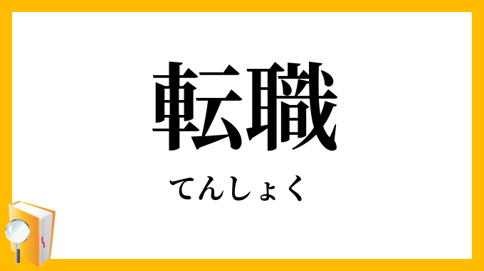 転職