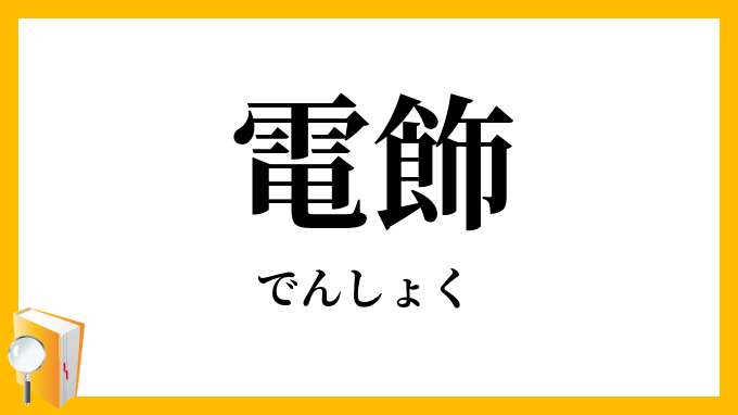 電飾
