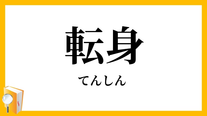 転身