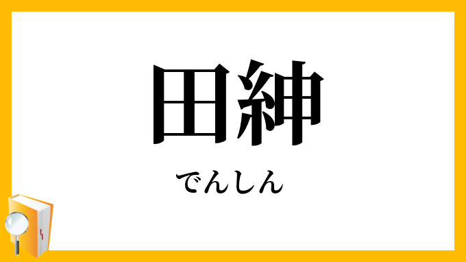 田紳