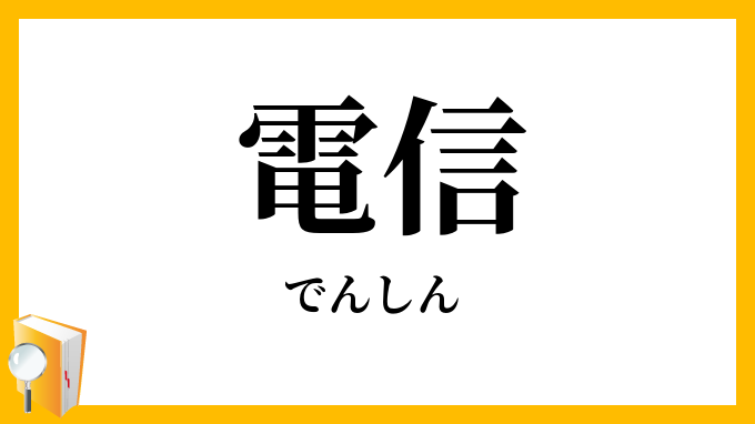 電信