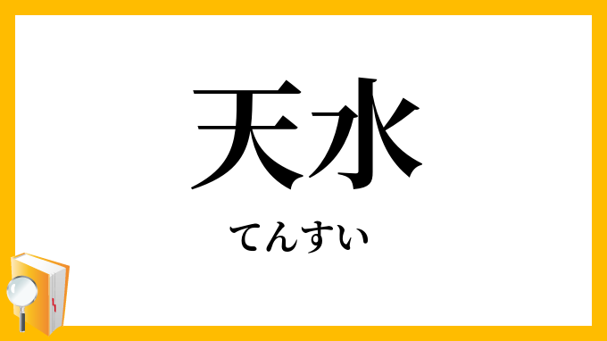 天水