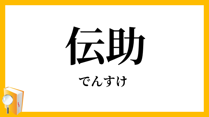 伝助・でんすけ