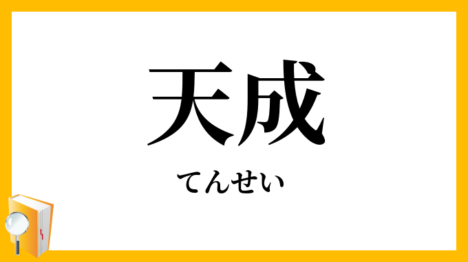 天成