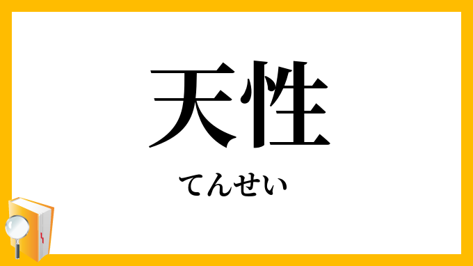 天性
