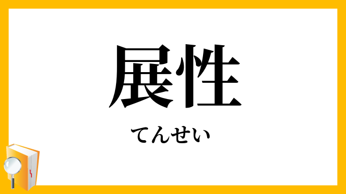 展性