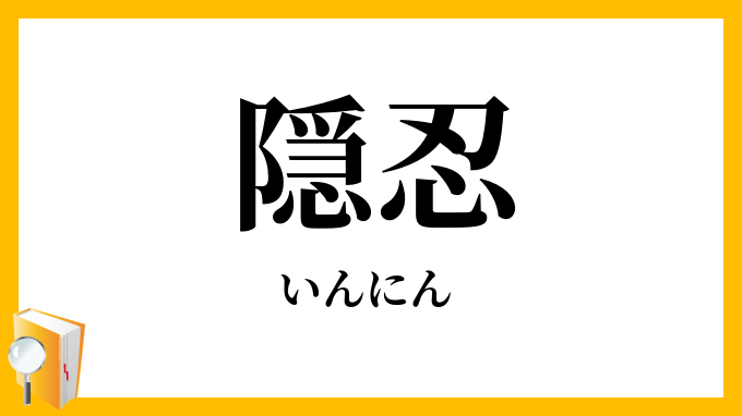 隠忍