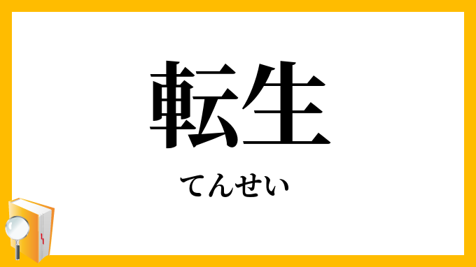 転生