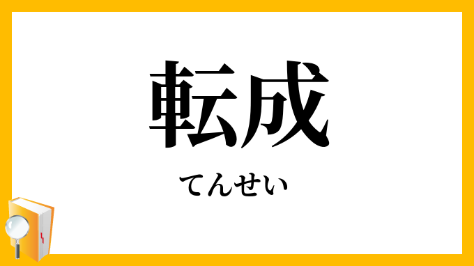 転成