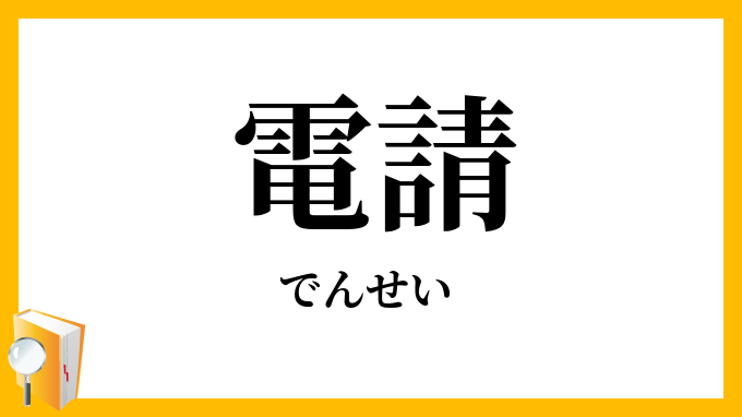 電請