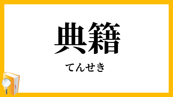 典籍
