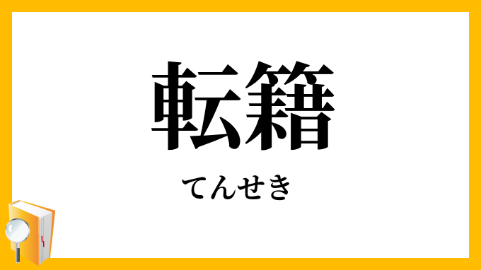 転籍