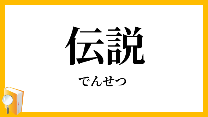 伝説