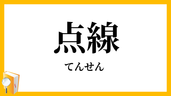 点線