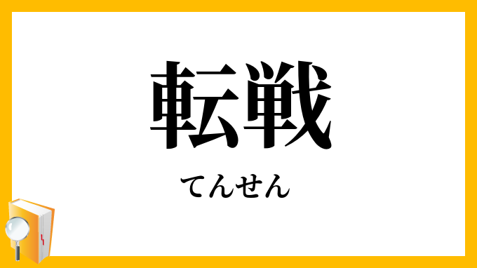 転戦