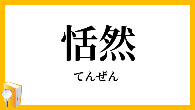 恬然