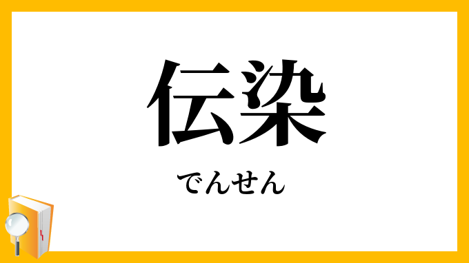 伝染
