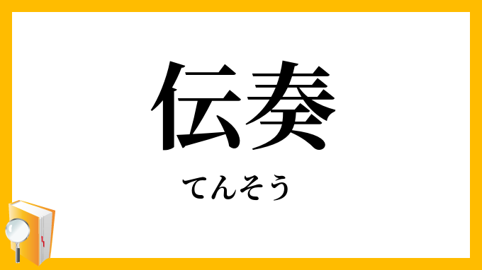 伝奏