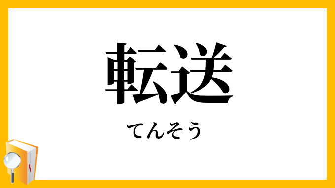 転送
