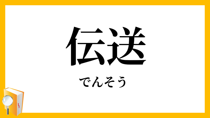 伝送