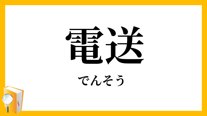 電送