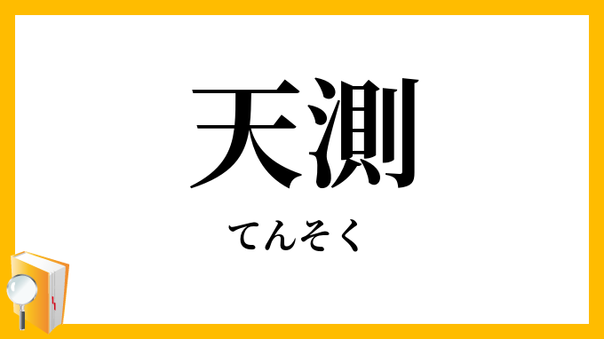 天測