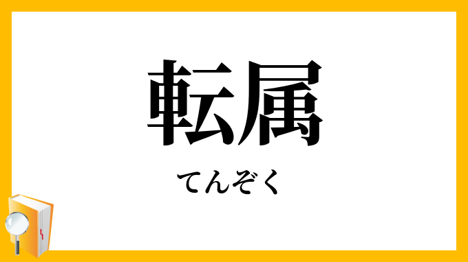 転属